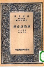 汉译世界名著 万有文库 第2集七百种 绝对温度标