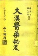 大汉医药秘笈