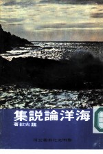 海洋论说集