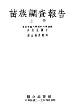 苗族调查报告 下
