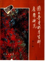 国土普查卫星资料应用研究 第1集 京津唐地区国土资源与环境调查