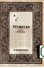 万有文库第一集一千种四库全书总目提要 27