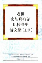 近世家族与政治比较历史论文集 上