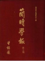 简牍学报 第7期