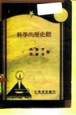 科学的历史观