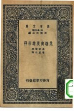 汉译世界名著 万有文库 第2集七百种 英雄与英雄崇拜