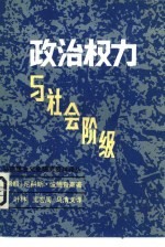 政治权力与社会阶级