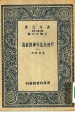 万有文库第二集七百种昭德先生郡斋读书志 1-4册 共4本