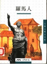 罗马人