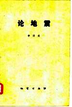 论地震 李四光