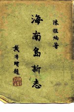 海南岛新志一册