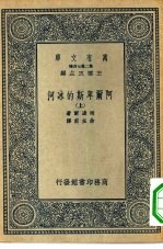 汉译世界名著 万有文库 第2集七百种 阿尔卑斯的冰河 上下