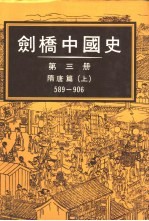剑桥中国史3 隋唐篇589-906 上