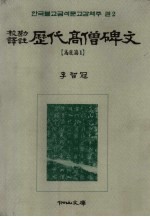 韩国佛教金石文校勘译注 卷2 校勘译注 历代高僧碑文
