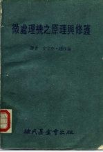 科学图书大库 微处理机之原理与修护