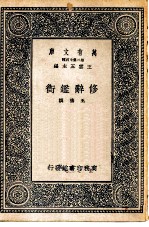 万有文库第二集七百种修辞衡