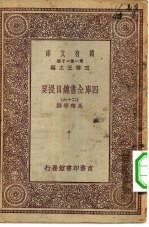 万有文库第一集一千种四库全书总目提要 26