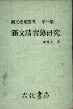 满文档案丛考第一集 满文清实录研究