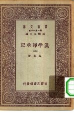 万有文库第一集一千种汉学师承记 2