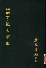 汉学汇编 宣统大事鉴