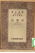 万有文库第一集一千种石头记 16