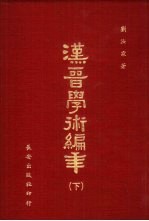 汉晋学术编年 下