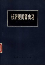 核潜艇闻警出动 文献性中篇小说