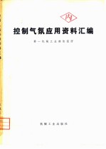 控制气氛应用资料汇编