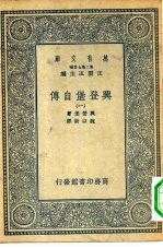 汉译世界名著 万有文库 第2集七百种 兴登堡自传 1-4册 共4本