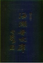 海潮音文库 第3编 论释下
