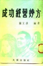 经营管理16 成功经营妙方