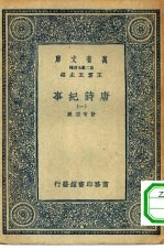 万有文库第二集七百种唐诗纪事 1-5册 共5本