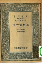 汉译世界名著 万有文库 第2集七百种 思想的方法 上下