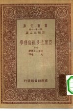 汉译世界名著 万有文库 第1集一千种 亚里士多德伦理学 1-3册 共3本
