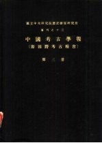 国立中央研究院历史语言研究所专刊之十三 中国考古学报 即田野考古报告 第3册