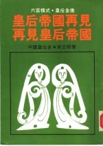 皇后帝国再见 中国皇后史