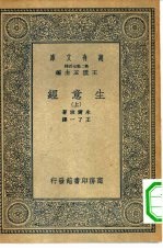 汉译世界名著 万有文库 第2集七百种 生意经 上下