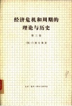 经济危机和周期的理论与历史 第3卷