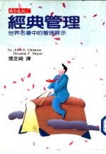 经典管理 世界名著中的管理启示