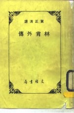林肯外传