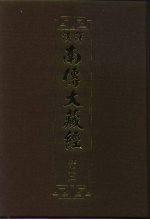 汉译·南传大藏经 律藏二 02