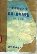 科学图书大库 实习人体解剖图谱