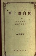 河上肇自传 下