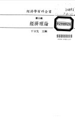 经济学百科全书 第3编 经济理论