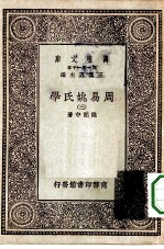 万有文库第一集一千种周易姚氏学 3