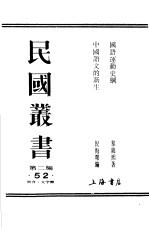 中国语文的新生 拉丁化中国字运动二十年论文集
