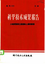 科学技术成果报告 编号:0123 从地球资源卫星图象上解析断裂