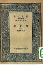 万有文库第二集七百种清会典 1-10册 共10本