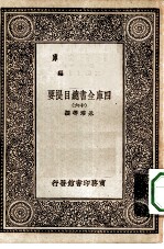 万有文库第一集一千种四库全书总目提要 16