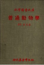 科学图书大库 普通动物学